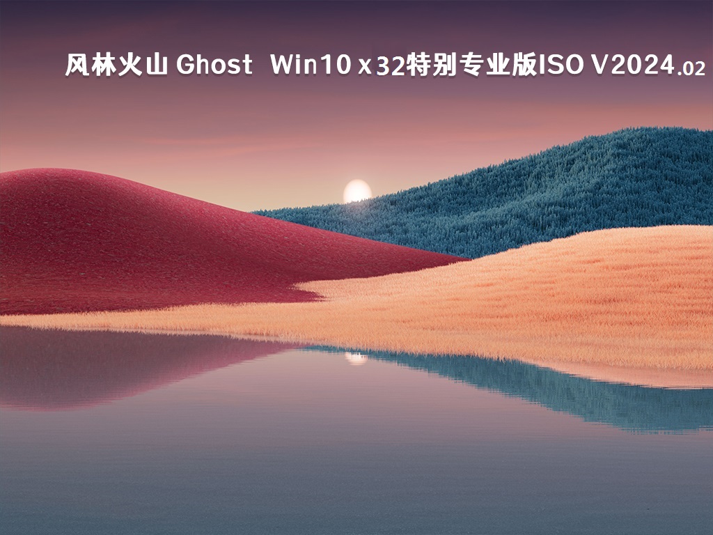 风林火山 Ghost Win10 64位特别专业版ios v2024.02