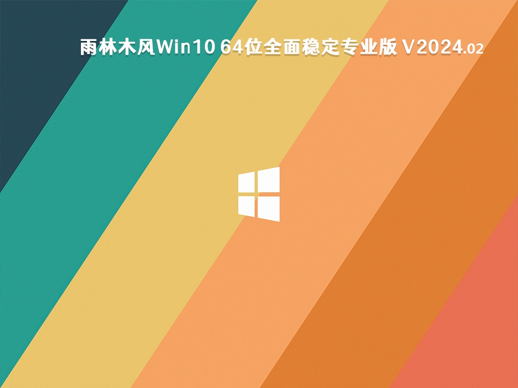 雨林木风Win10 64位全面稳定专业版 v2024.02