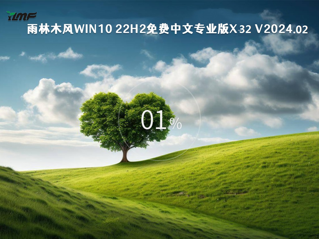 雨林木风Win10 22H2免费中文专业版x32 v2024.02